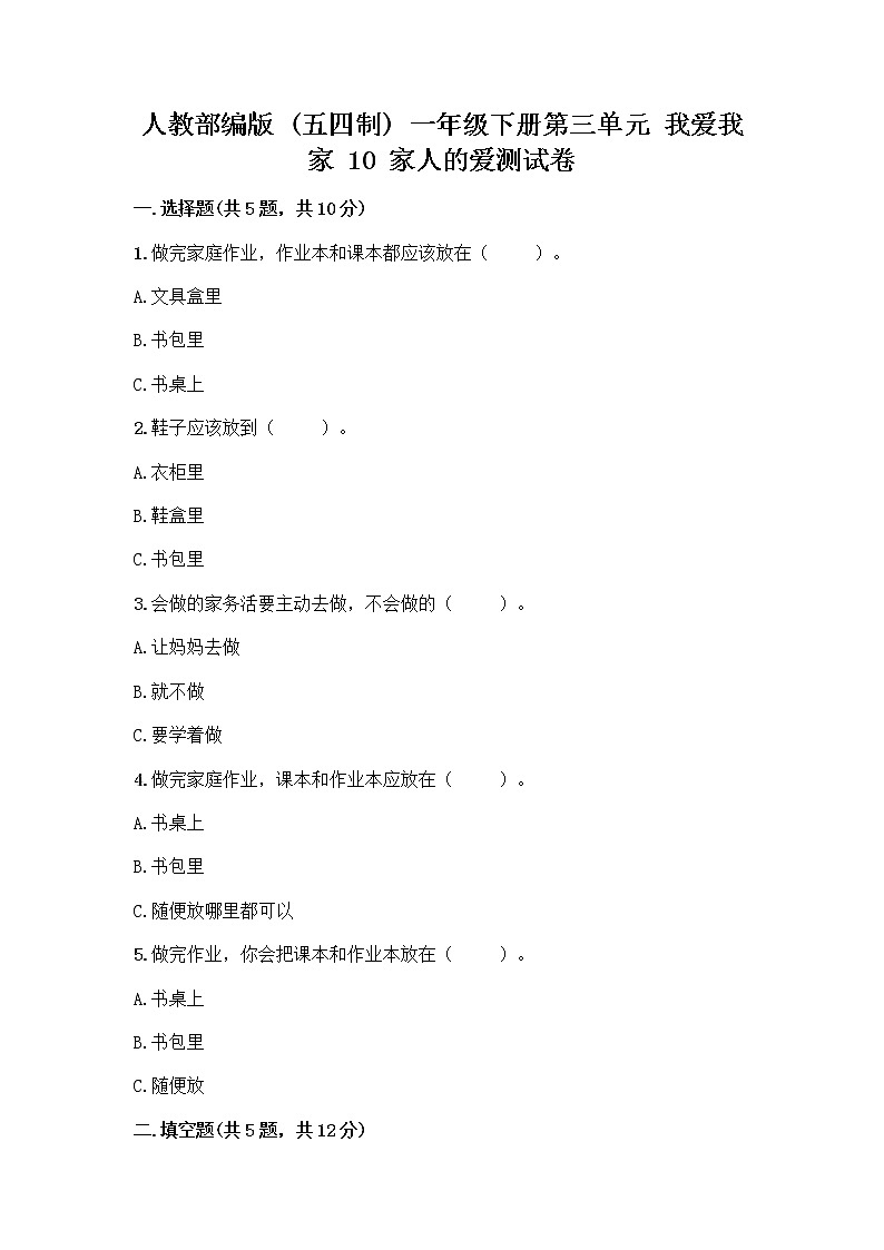 人教部编版(五四制)一年级下册第三单元 我爱我家 10 家人的爱测试卷带答案下载第1页