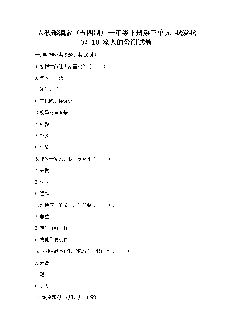 人教部编版(五四制)一年级下册第三单元 我爱我家 10 家人的爱测试卷及精品答案第1页
