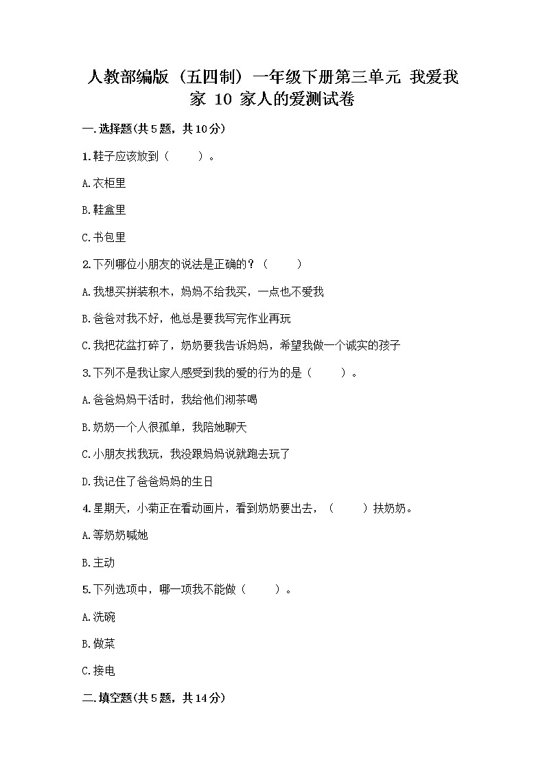 人教部编版(五四制)一年级下册第三单元 我爱我家 10 家人的爱测试卷精品及答案第1页