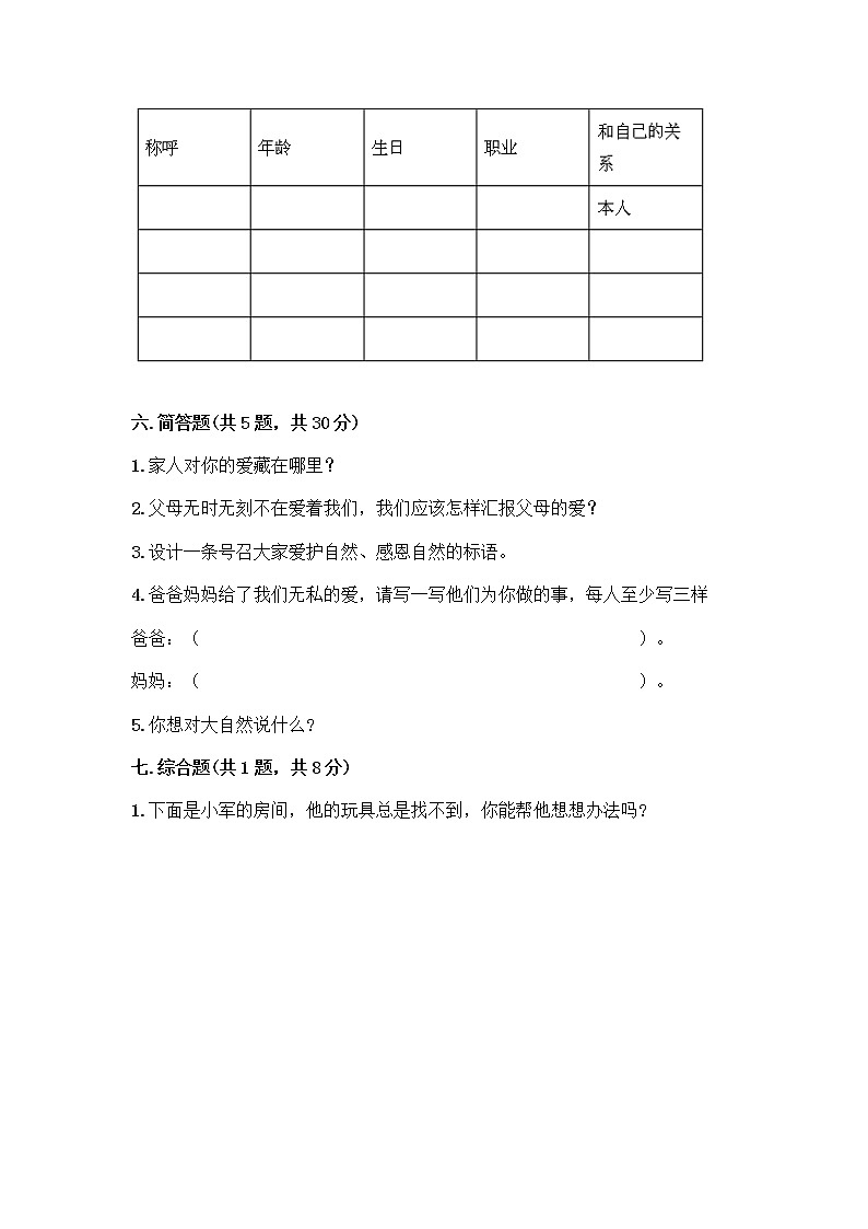 人教部编版(五四制)一年级下册第三单元 我爱我家 10 家人的爱测试卷精品及答案第3页