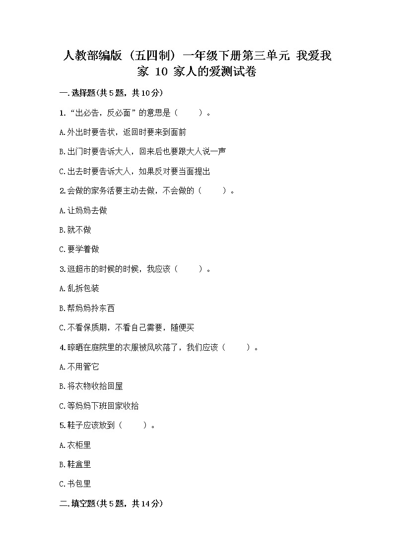 人教部编版(五四制)一年级下册第三单元 我爱我家 10 家人的爱测试卷附答案下载第1页