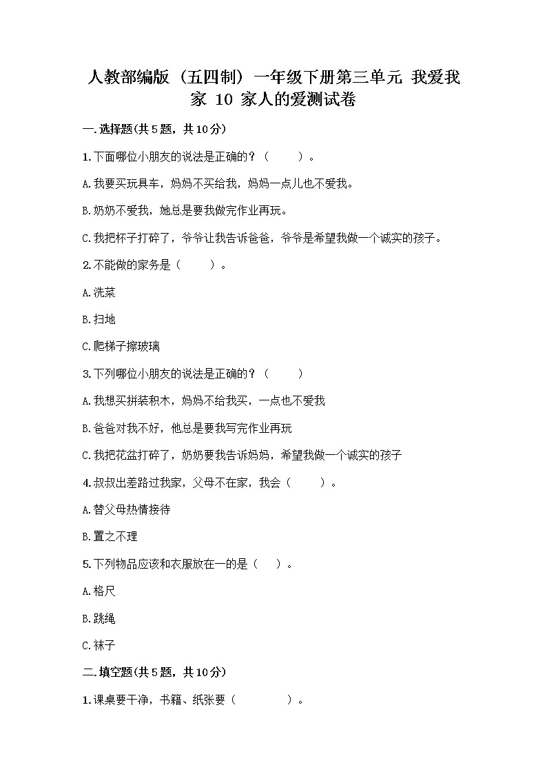 人教部编版(五四制)一年级下册第三单元 我爱我家 10 家人的爱测试卷一套第1页