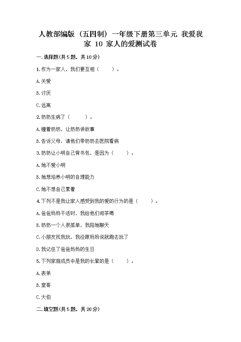 人教部编版(五四制)一年级下册第三单元 我爱我家 10 家人的爱测试卷附参考答案（模拟题）第1页