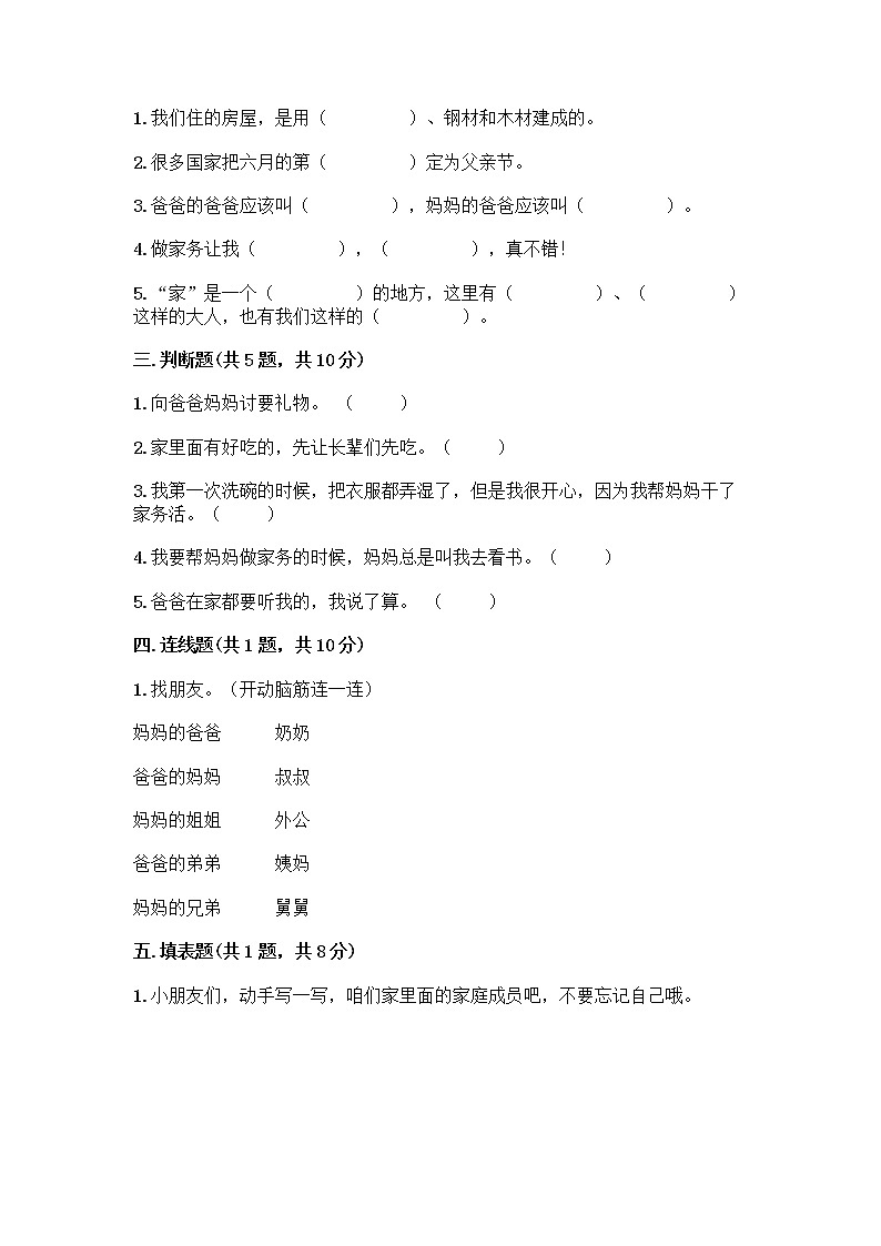 人教部编版(五四制)一年级下册第三单元 我爱我家 10 家人的爱测试卷附参考答案（模拟题）第2页