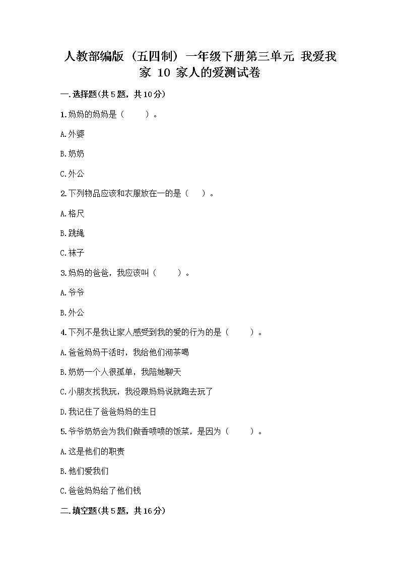 人教部编版(五四制)一年级下册第三单元 我爱我家 10 家人的爱测试卷参考答案第1页