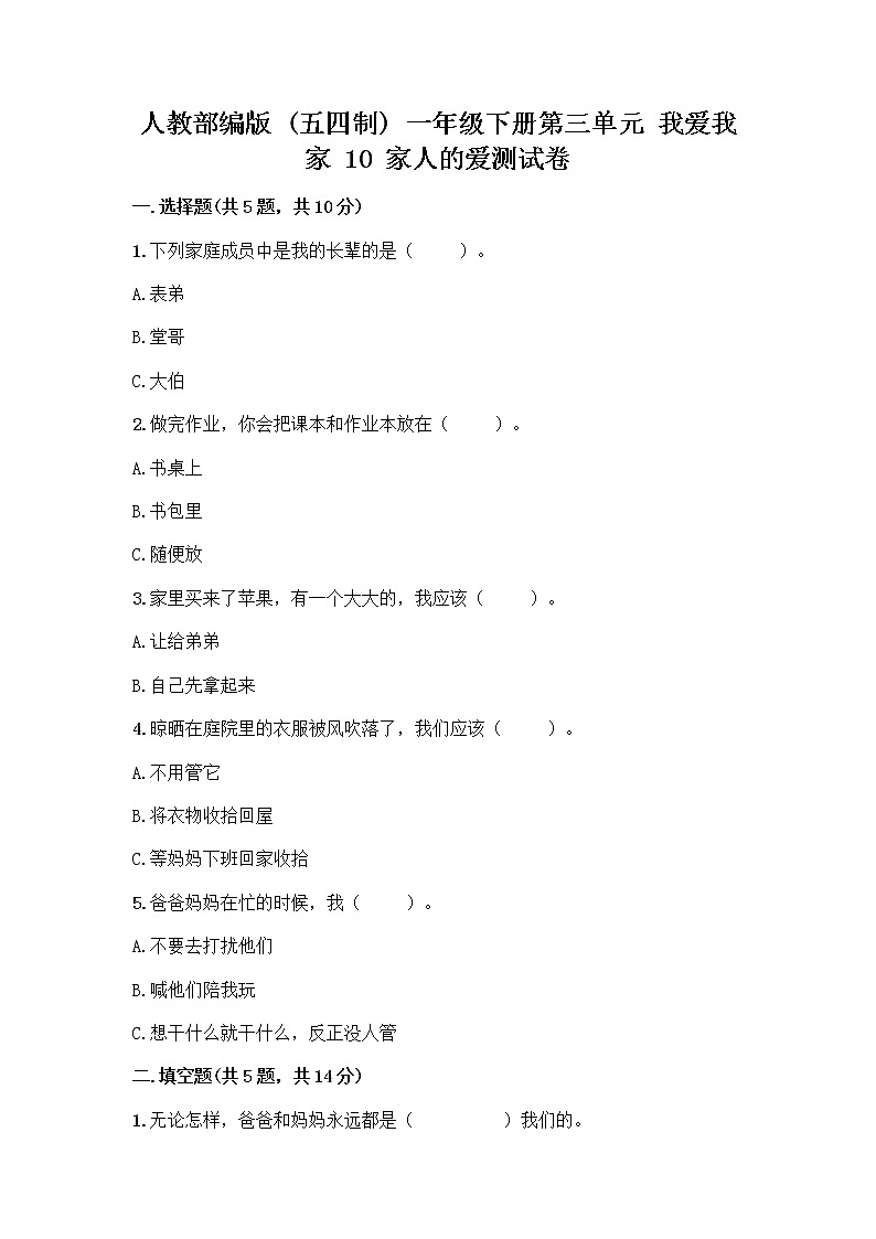 人教部编版(五四制)一年级下册第三单元 我爱我家 10 家人的爱测试卷及答案（精品）第1页