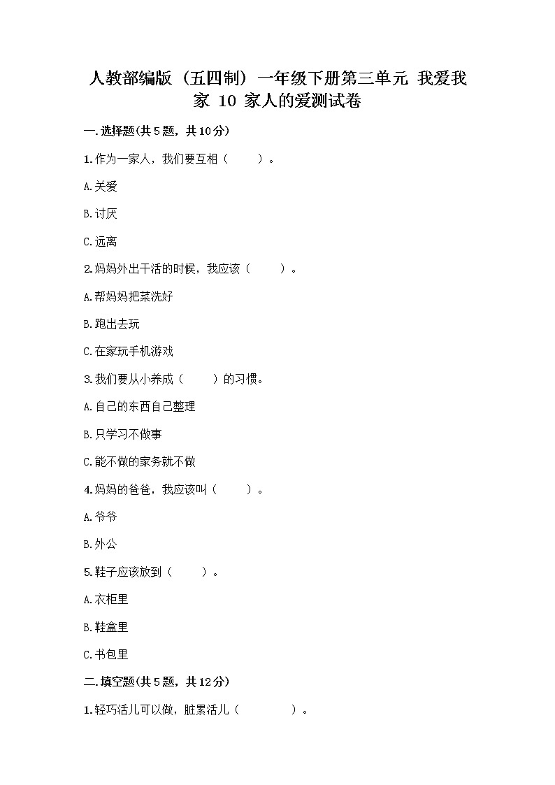 人教部编版(五四制)一年级下册第三单元 我爱我家 10 家人的爱测试卷答案免费下载01