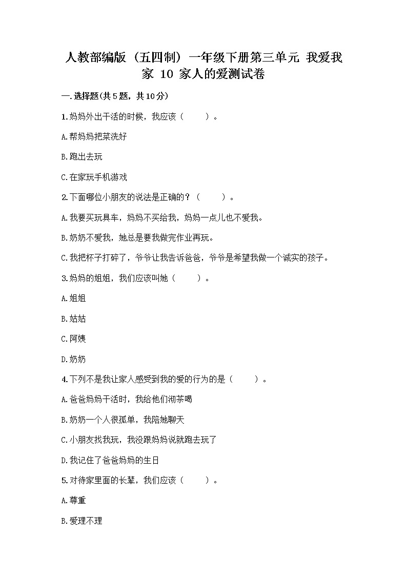 人教部编版(五四制)一年级下册第三单元 我爱我家 10 家人的爱测试卷（考点精练）第1页