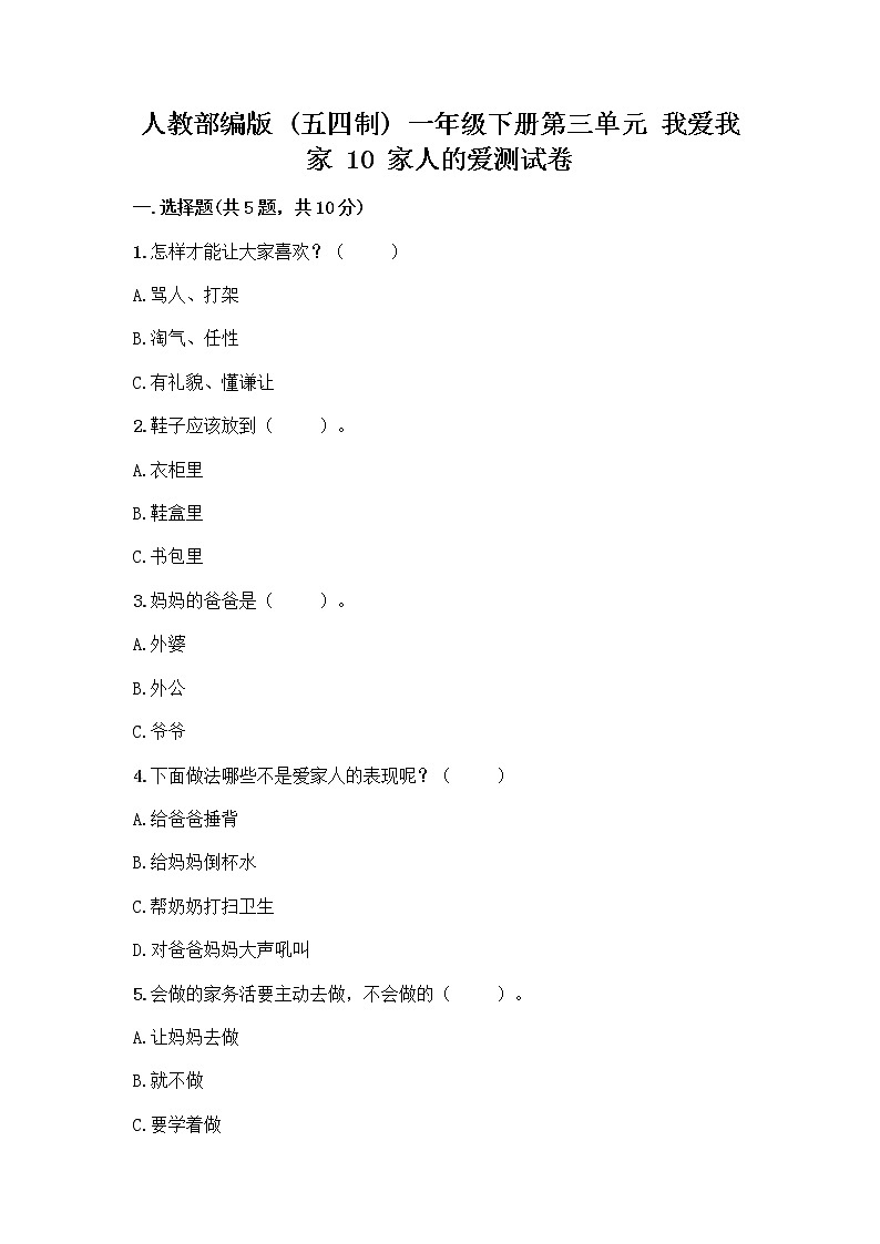 人教部编版(五四制)一年级下册第三单元 我爱我家 10 家人的爱测试卷含下载答案第1页