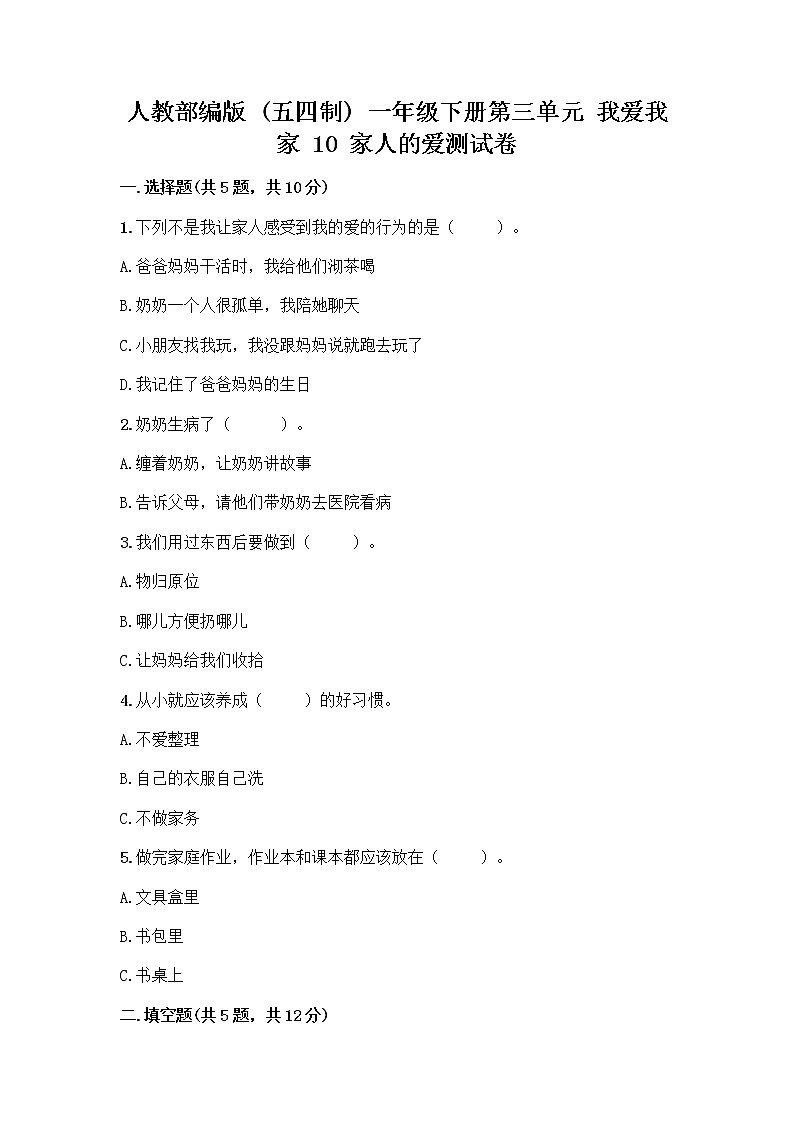 人教部编版(五四制)一年级下册第三单元 我爱我家 10 家人的爱测试卷及解析答案第1页