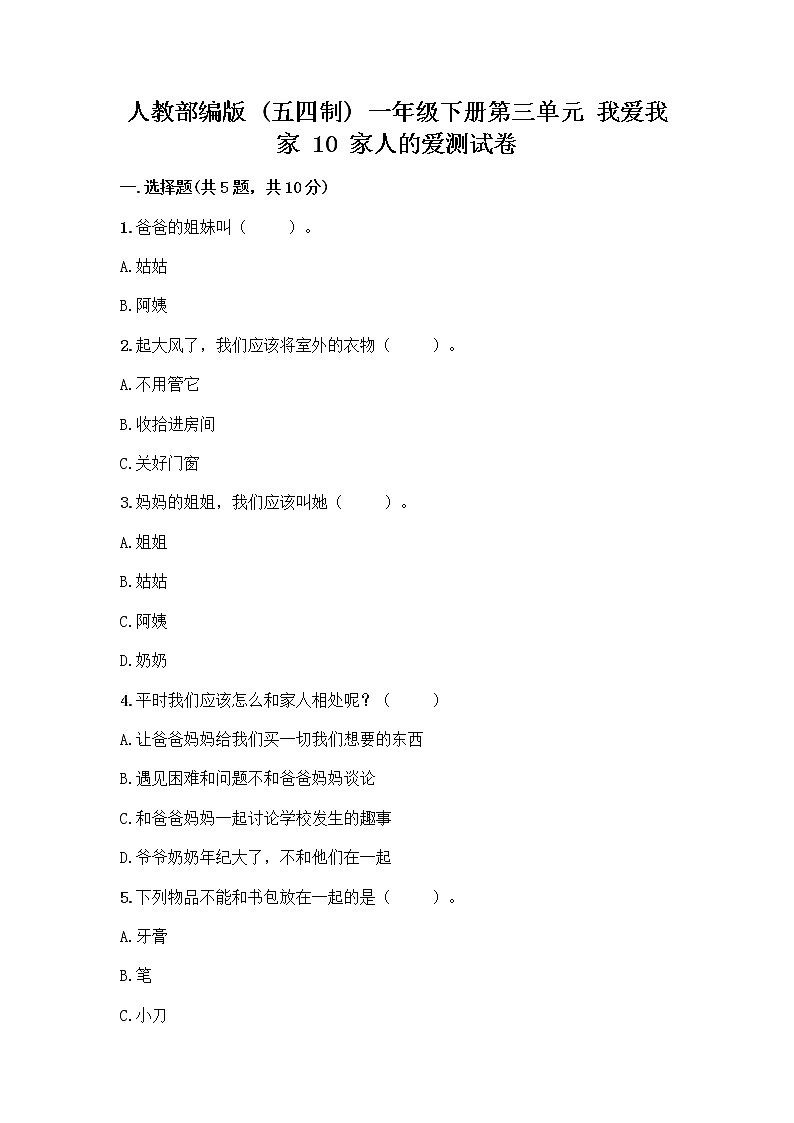 人教部编版(五四制)一年级下册第三单元 我爱我家 10 家人的爱测试卷（有一套）第1页