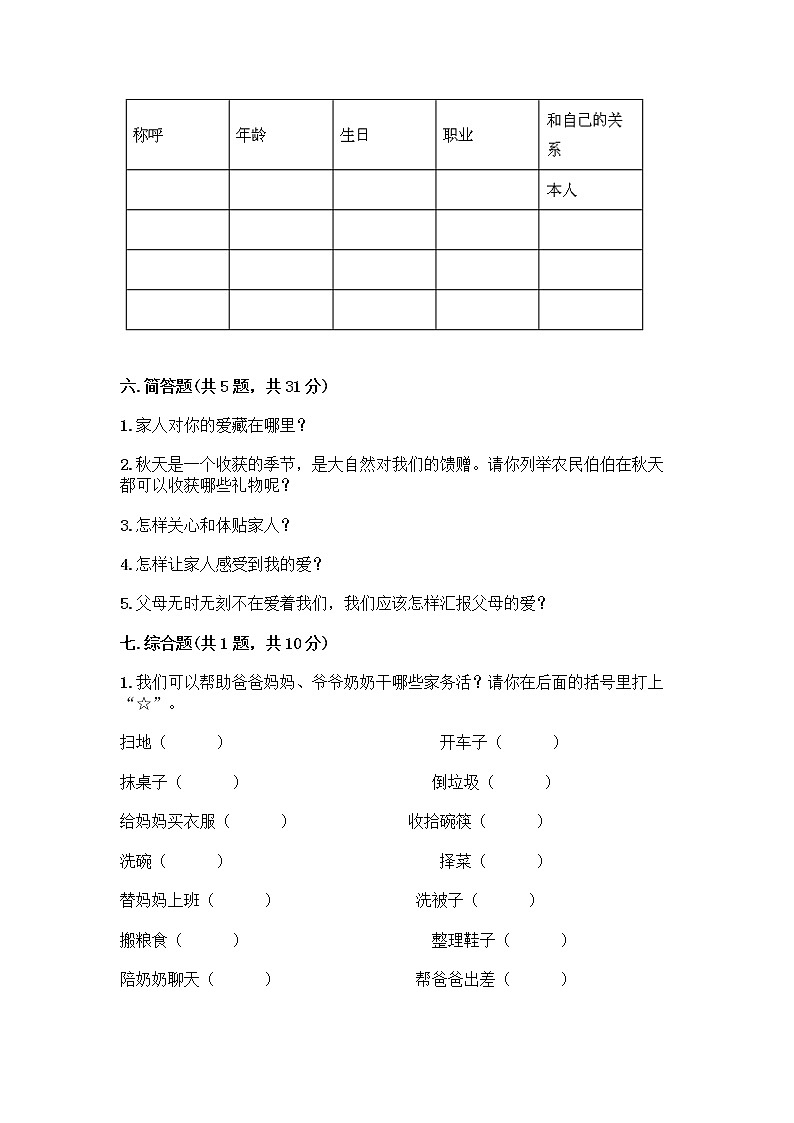 人教部编版(五四制)一年级下册第三单元 我爱我家 10 家人的爱测试卷（有一套）第3页