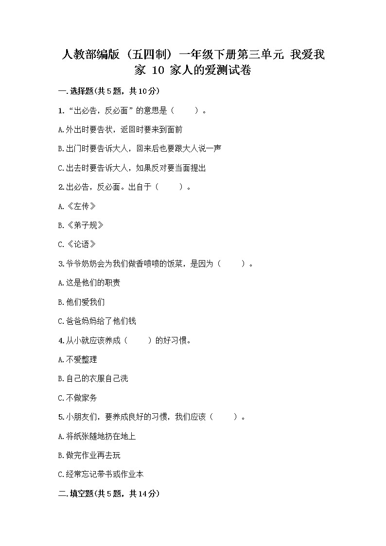 人教部编版(五四制)一年级下册第三单元 我爱我家 10 家人的爱测试卷含答案下载第1页