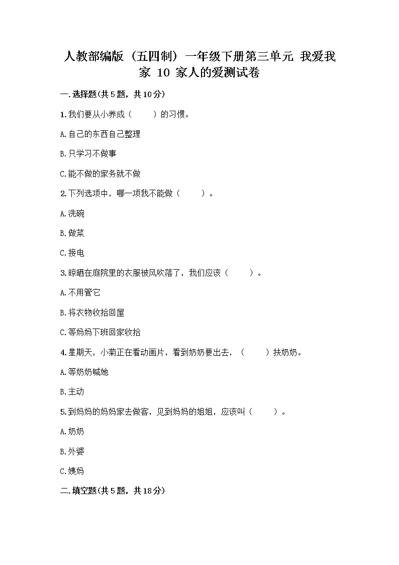 人教部编版(五四制)一年级下册第三单元 我爱我家 10 家人的爱测试卷附解析答案第1页