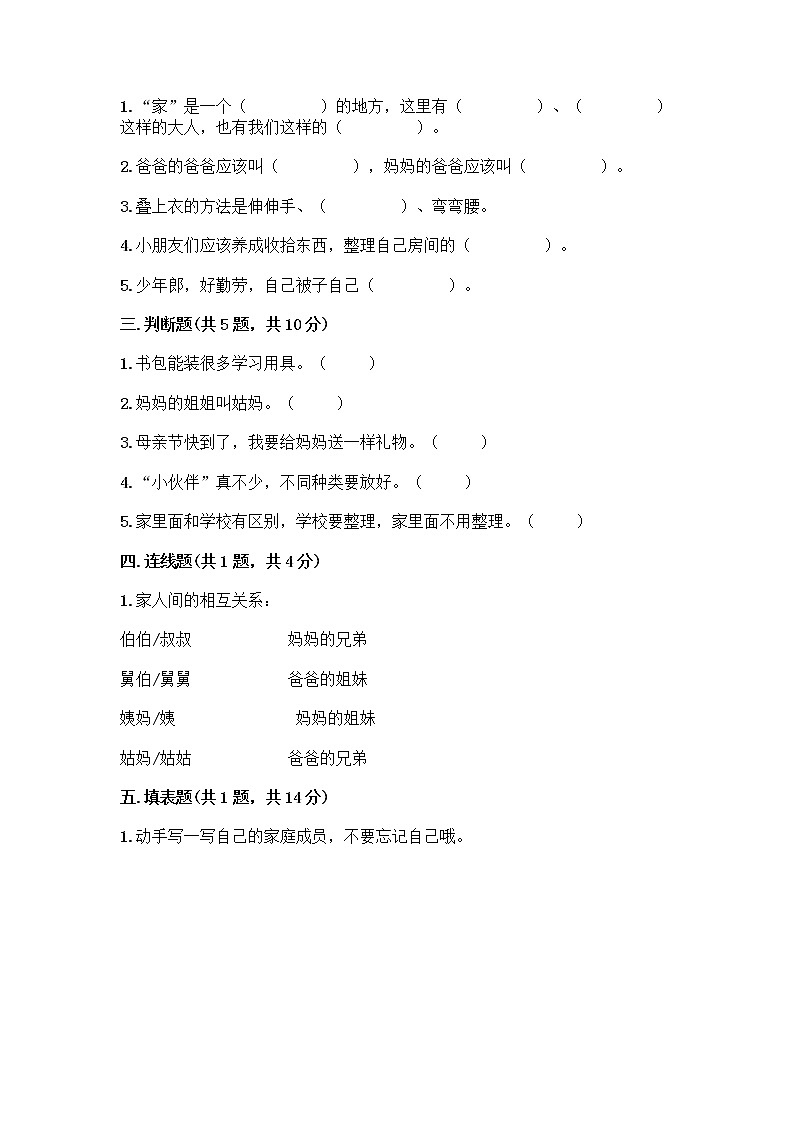 人教部编版(五四制)一年级下册第三单元 我爱我家 10 家人的爱测试卷附解析答案第2页