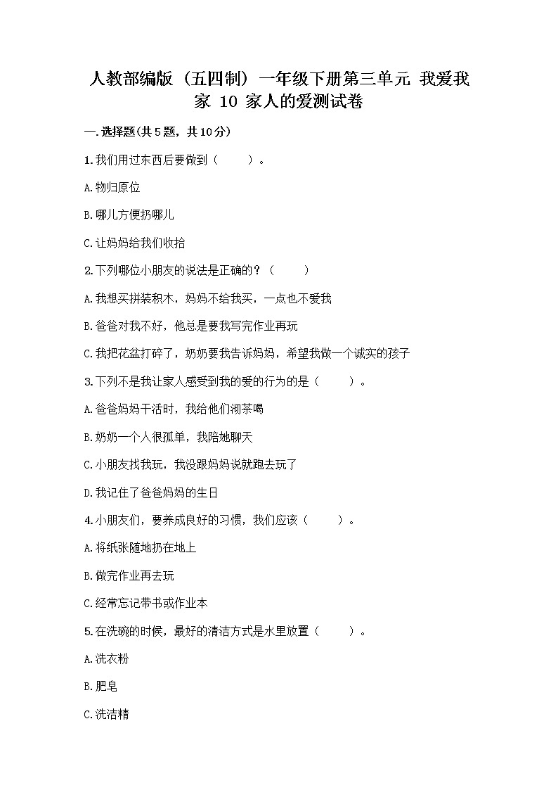 人教部编版(五四制)一年级下册第三单元 我爱我家 10 家人的爱测试卷答案下载第1页