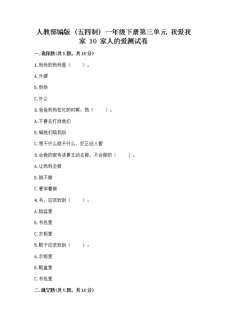 人教部编版(五四制)一年级下册第三单元 我爱我家 10 家人的爱测试卷附答案（培优B卷）01