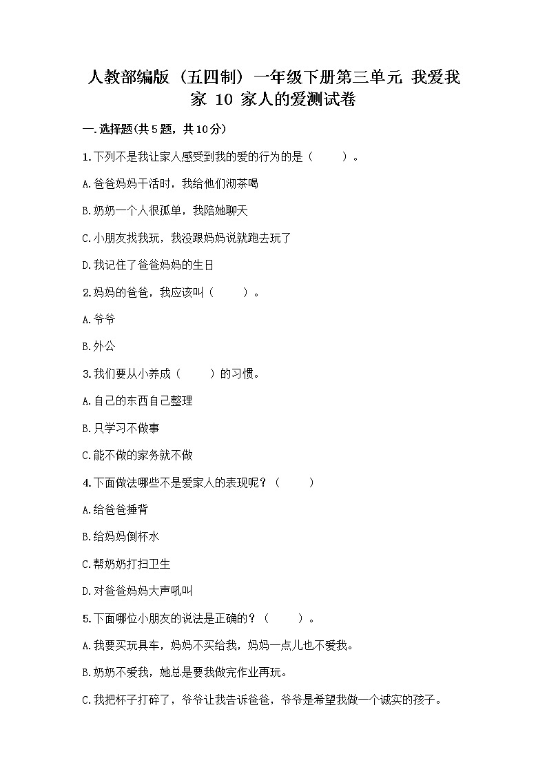 人教部编版(五四制)一年级下册第三单元 我爱我家 10 家人的爱测试卷及完整答案一套第1页
