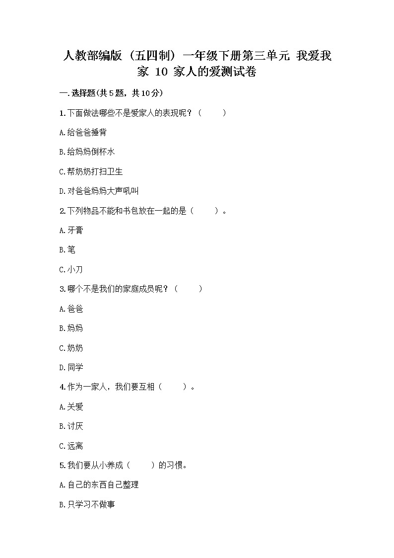 人教部编版(五四制)一年级下册第三单元 我爱我家 10 家人的爱测试卷含解析答案第1页