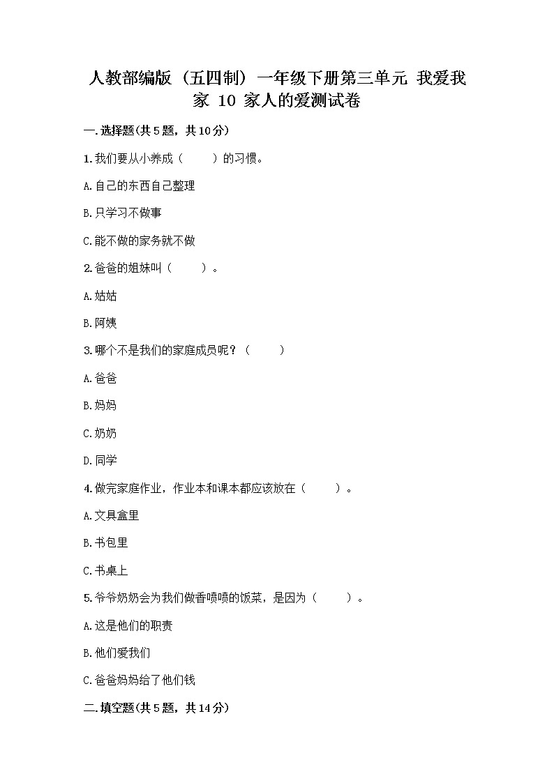 人教部编版(五四制)一年级下册第三单元 我爱我家 10 家人的爱测试卷（实用）第1页