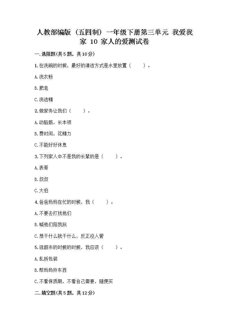 人教部编版(五四制)一年级下册第三单元 我爱我家 10 家人的爱测试卷附答案（名师推荐）第1页