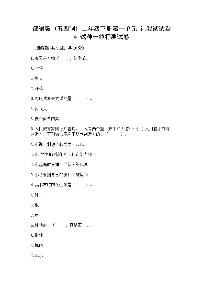 部编版(五四制)二年级下册第一单元 让我试试看 4 试种一粒籽测试卷-精品（名校卷）01