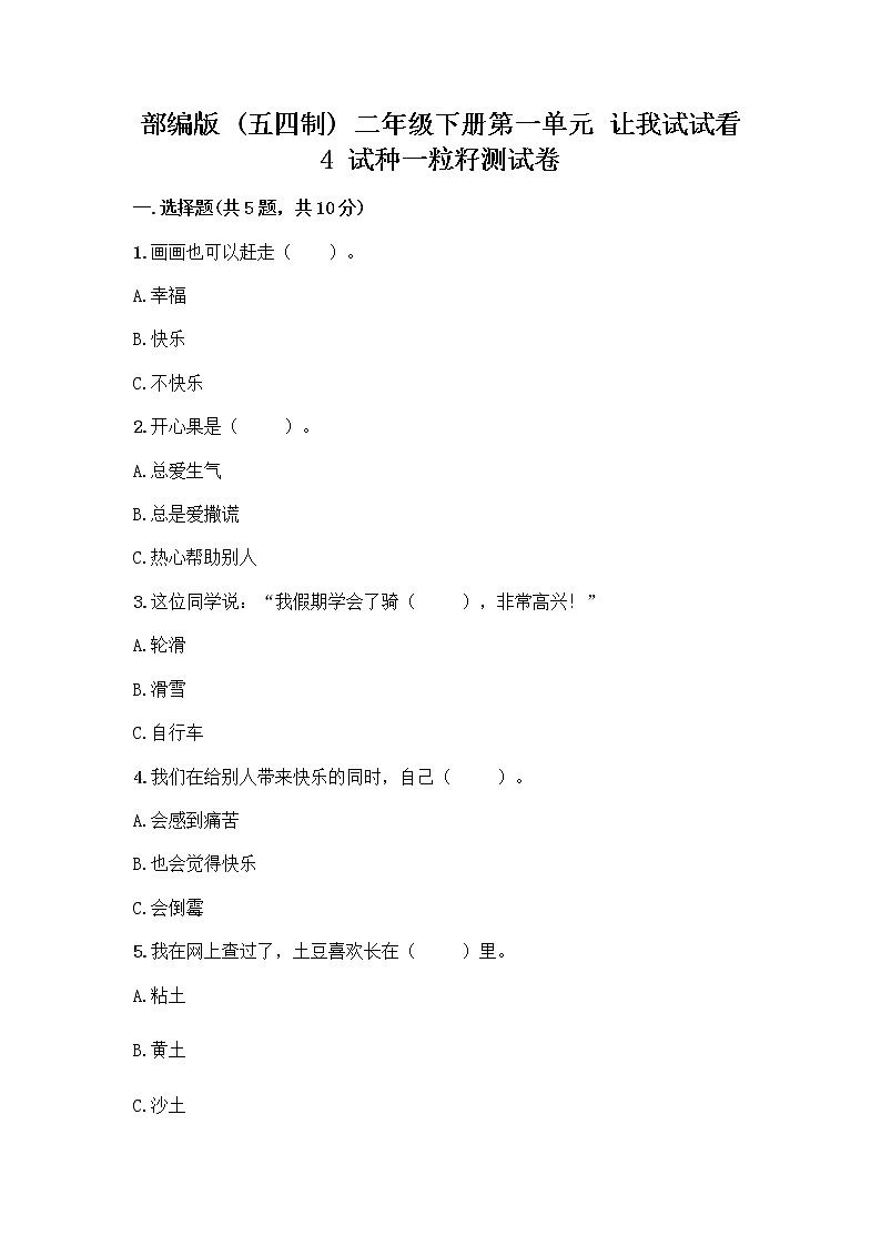 部编版(五四制)二年级下册第一单元 让我试试看 4 试种一粒籽测试卷（A卷）01