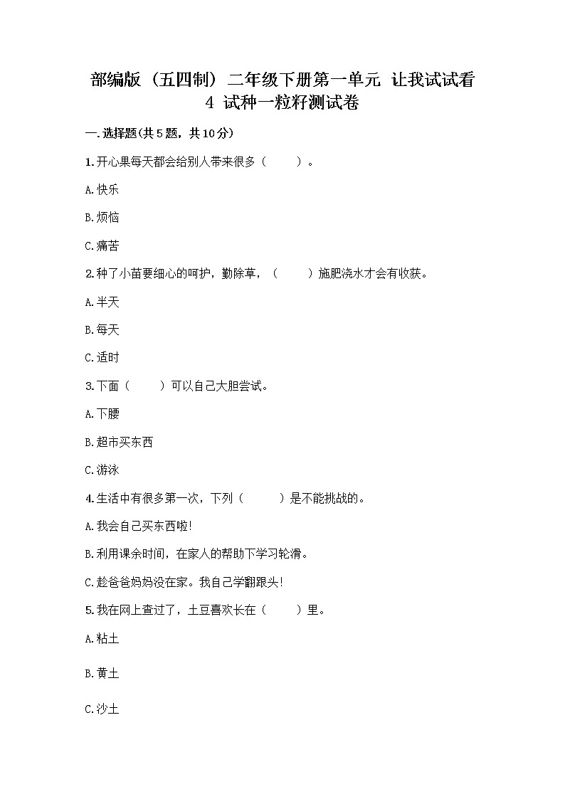 部编版(五四制)二年级下册第一单元 让我试试看 4 试种一粒籽测试卷（能力提升）01