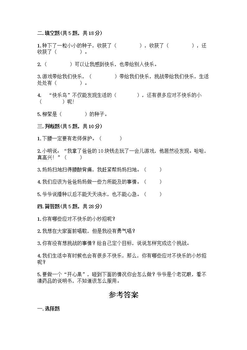 部编版(五四制)二年级下册第一单元 让我试试看 4 试种一粒籽测试卷（能力提升）02