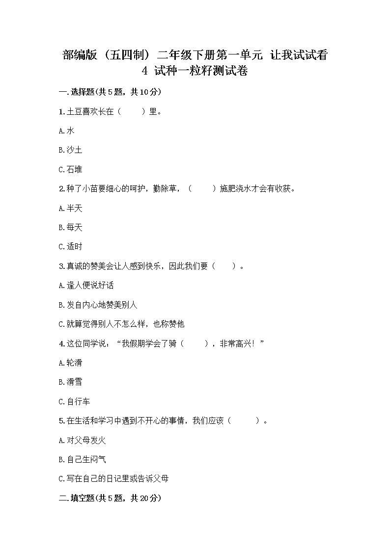 部编版(五四制)二年级下册第一单元 让我试试看 4 试种一粒籽测试卷带完整答案【各地真题】第1页