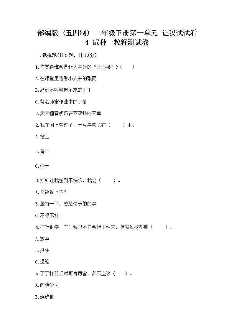 部编版(五四制)二年级下册第一单元 让我试试看 4 试种一粒籽测试卷含完整答案（精选题） (1)第1页