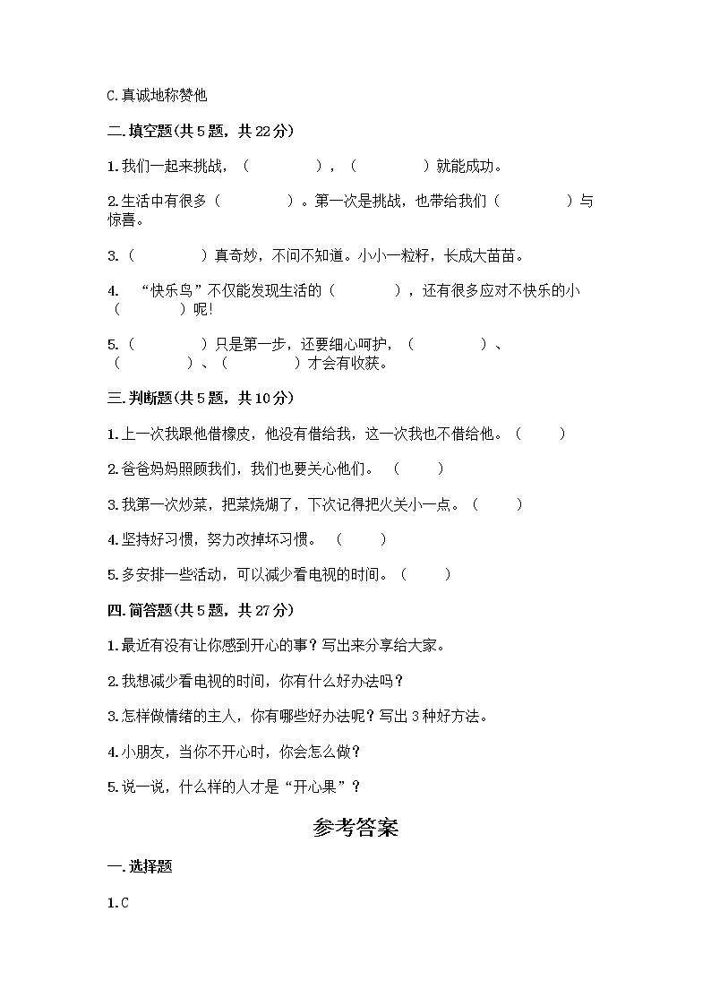 部编版(五四制)二年级下册第一单元 让我试试看 4 试种一粒籽测试卷含完整答案（精选题） (1)第2页