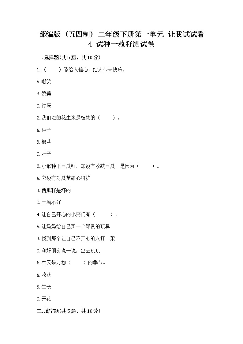 部编版(五四制)二年级下册第一单元 让我试试看 4 试种一粒籽测试卷-精品（必刷）第1页