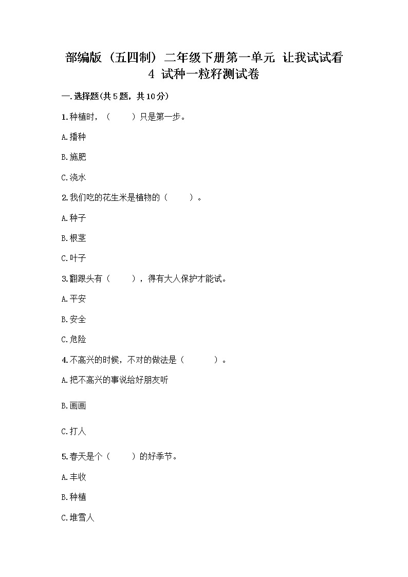 部编版(五四制)二年级下册第一单元 让我试试看 4 试种一粒籽测试卷（名校卷）第1页