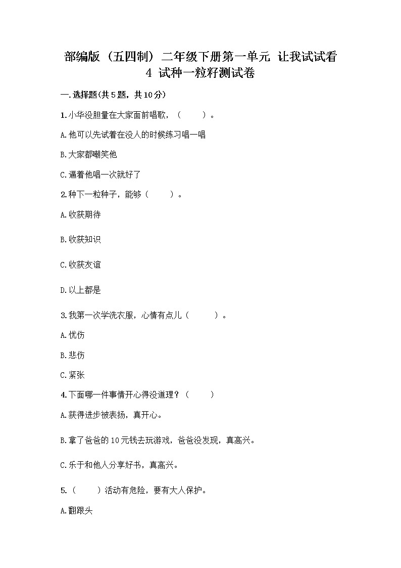 部编版(五四制)二年级下册第一单元 让我试试看 4 试种一粒籽测试卷（巩固）word版第1页