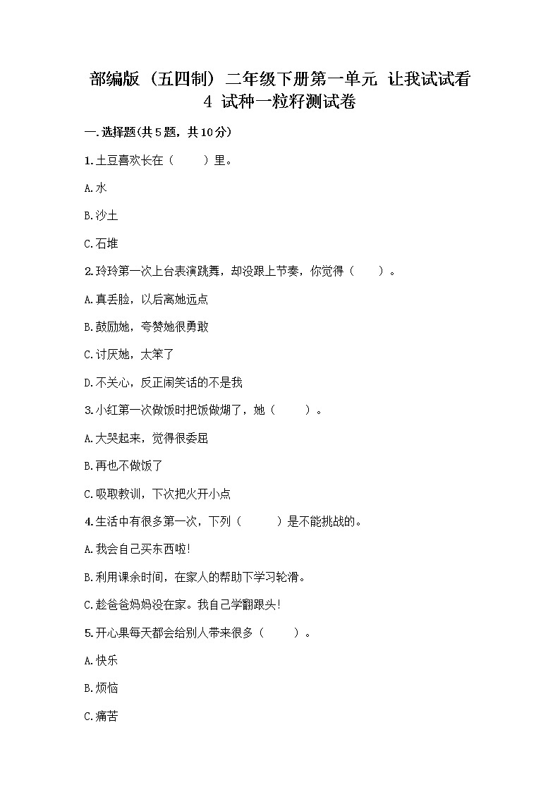 部编版(五四制)二年级下册第一单元 让我试试看 4 试种一粒籽测试卷含完整答案（易错题）01