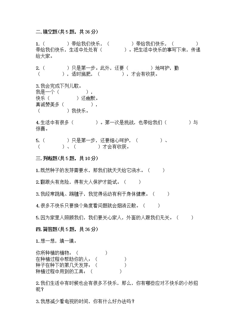 部编版(五四制)二年级下册第一单元 让我试试看 4 试种一粒籽测试卷含完整答案（易错题）02