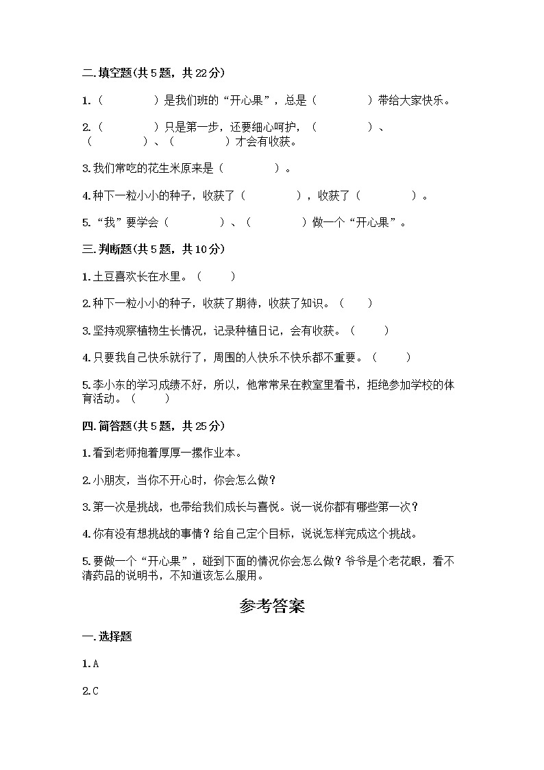 部编版(五四制)二年级下册第一单元 让我试试看 4 试种一粒籽测试卷及完整答案【夺冠】第2页