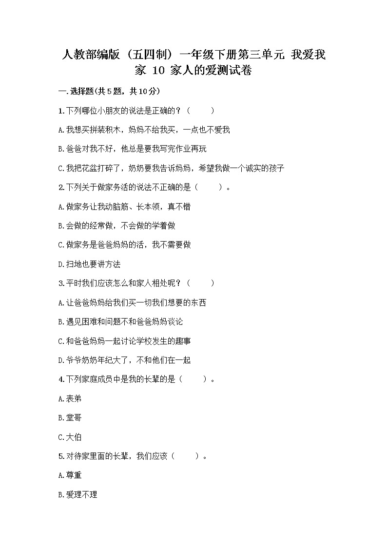 人教部编版(五四制)一年级下册第三单元 我爱我家 10 家人的爱测试卷附参考答案【实用】第1页