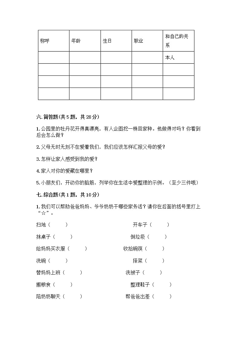人教部编版(五四制)一年级下册第三单元 我爱我家 10 家人的爱测试卷附参考答案【实用】第3页