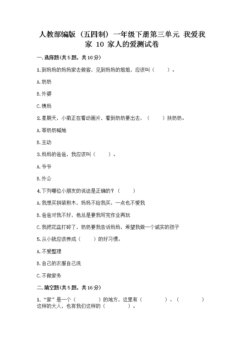 人教部编版(五四制)一年级下册第三单元 我爱我家 10 家人的爱测试卷带答案【精练】第1页
