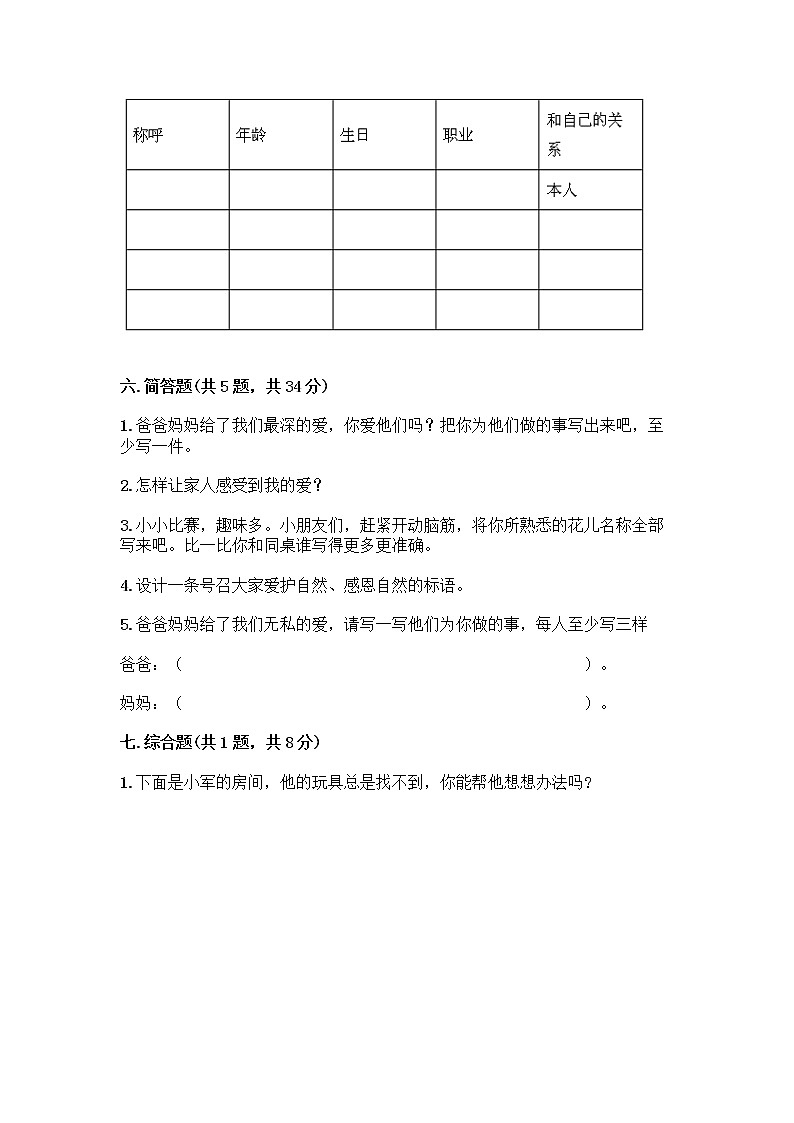 人教部编版(五四制)一年级下册第三单元 我爱我家 10 家人的爱测试卷带答案【精练】第3页
