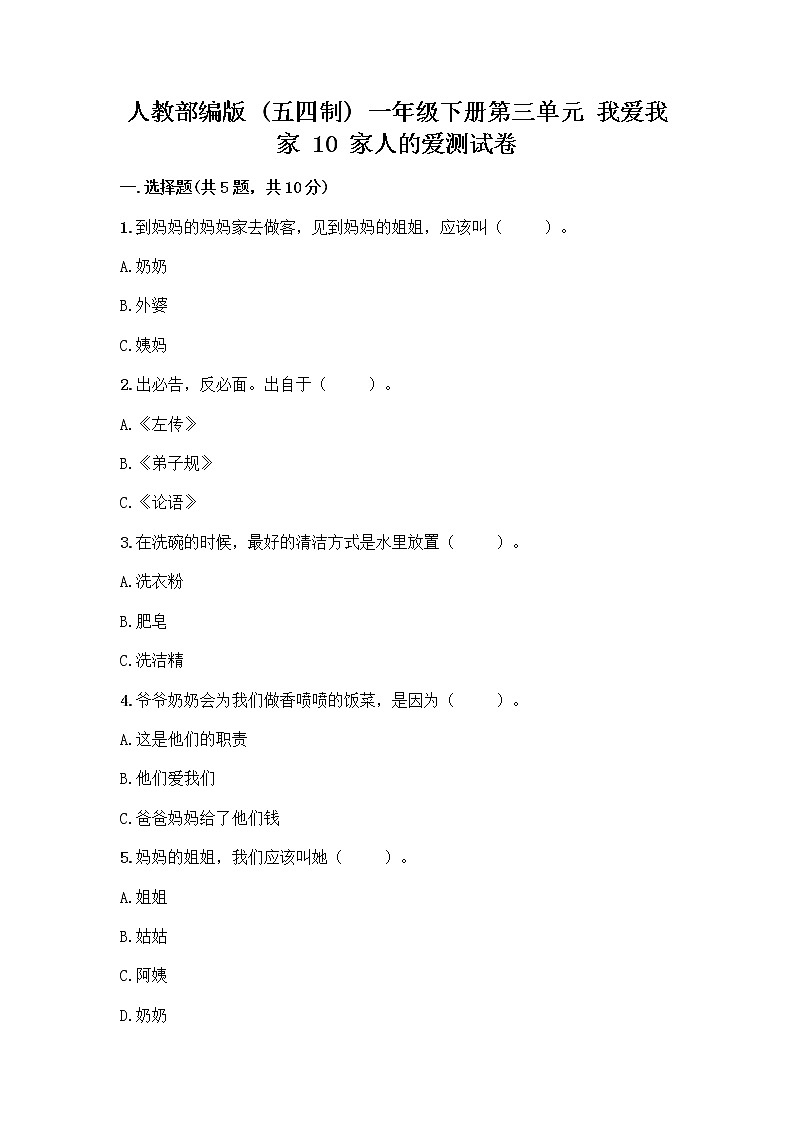人教部编版(五四制)一年级下册第三单元 我爱我家 10 家人的爱测试卷附参考答案【精练】第1页