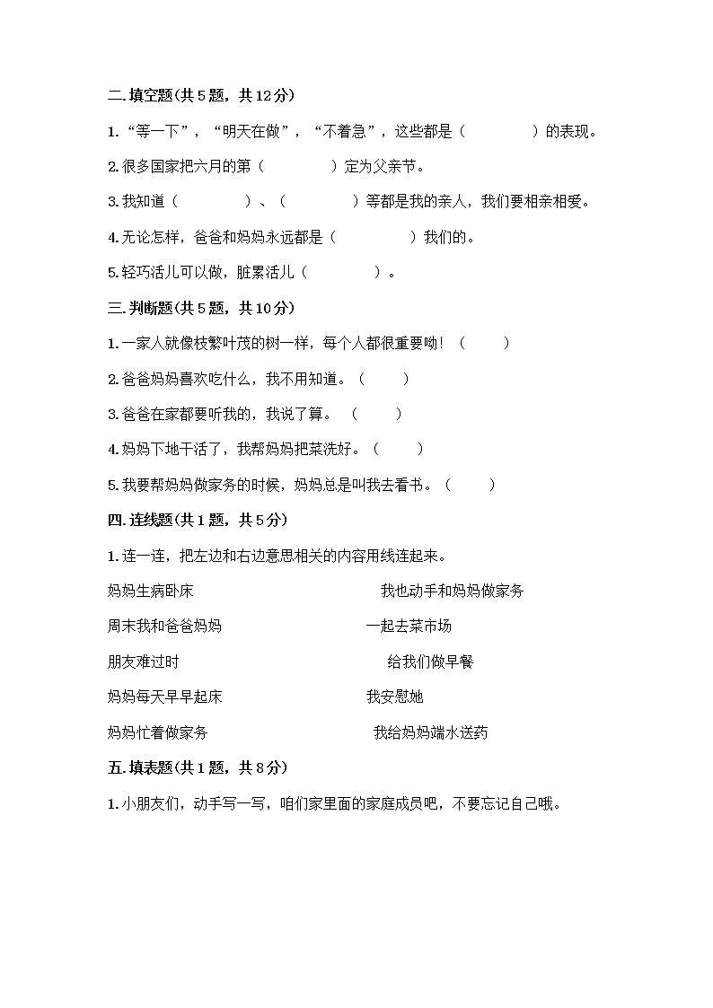 人教部编版(五四制)一年级下册第三单元 我爱我家 10 家人的爱测试卷附参考答案【精练】第2页