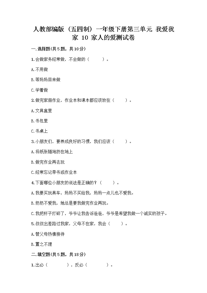 人教部编版(五四制)一年级下册第三单元 我爱我家 10 家人的爱测试卷-精品（全国通用）第1页
