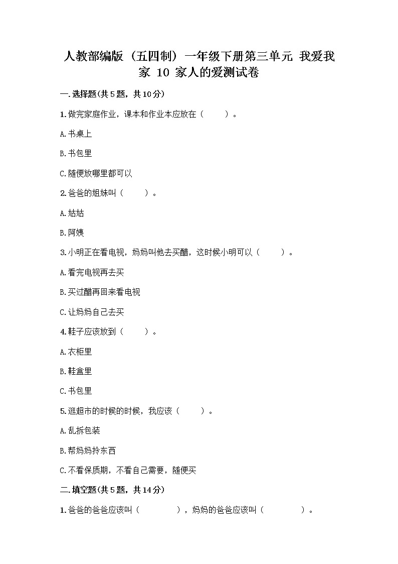 人教部编版(五四制)一年级下册第三单元 我爱我家 10 家人的爱测试卷附参考答案【培优】第1页