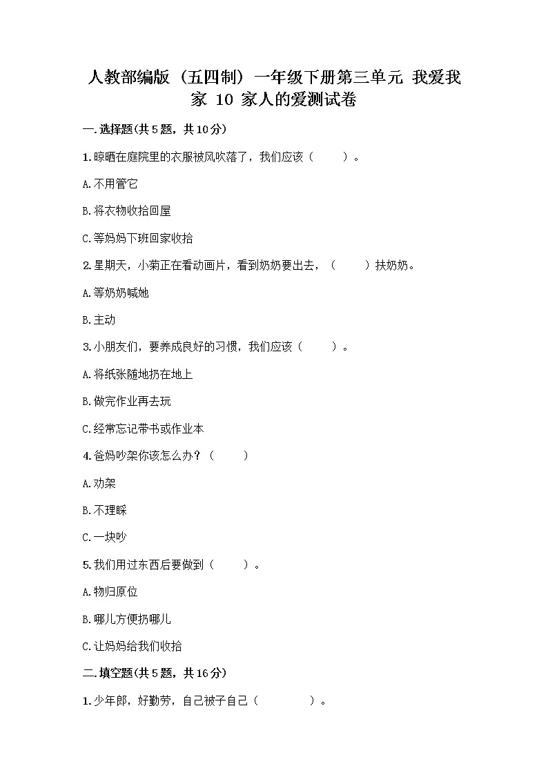 人教部编版(五四制)一年级下册第三单元 我爱我家 10 家人的爱测试卷含答案【培优B卷】第1页