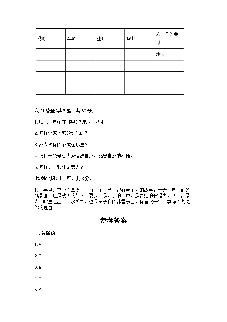 人教部编版(五四制)一年级下册第三单元 我爱我家 10 家人的爱测试卷附精品答案第3页