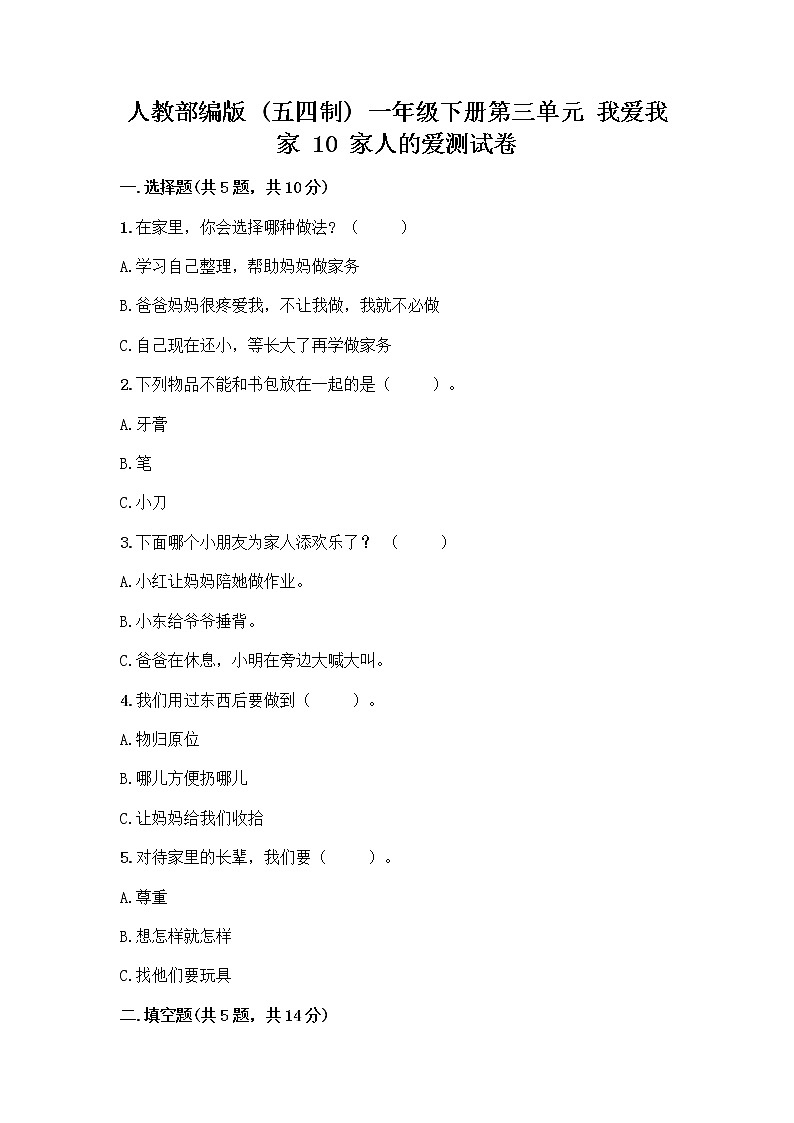 人教部编版(五四制)一年级下册第三单元 我爱我家 10 家人的爱测试卷AB卷第1页