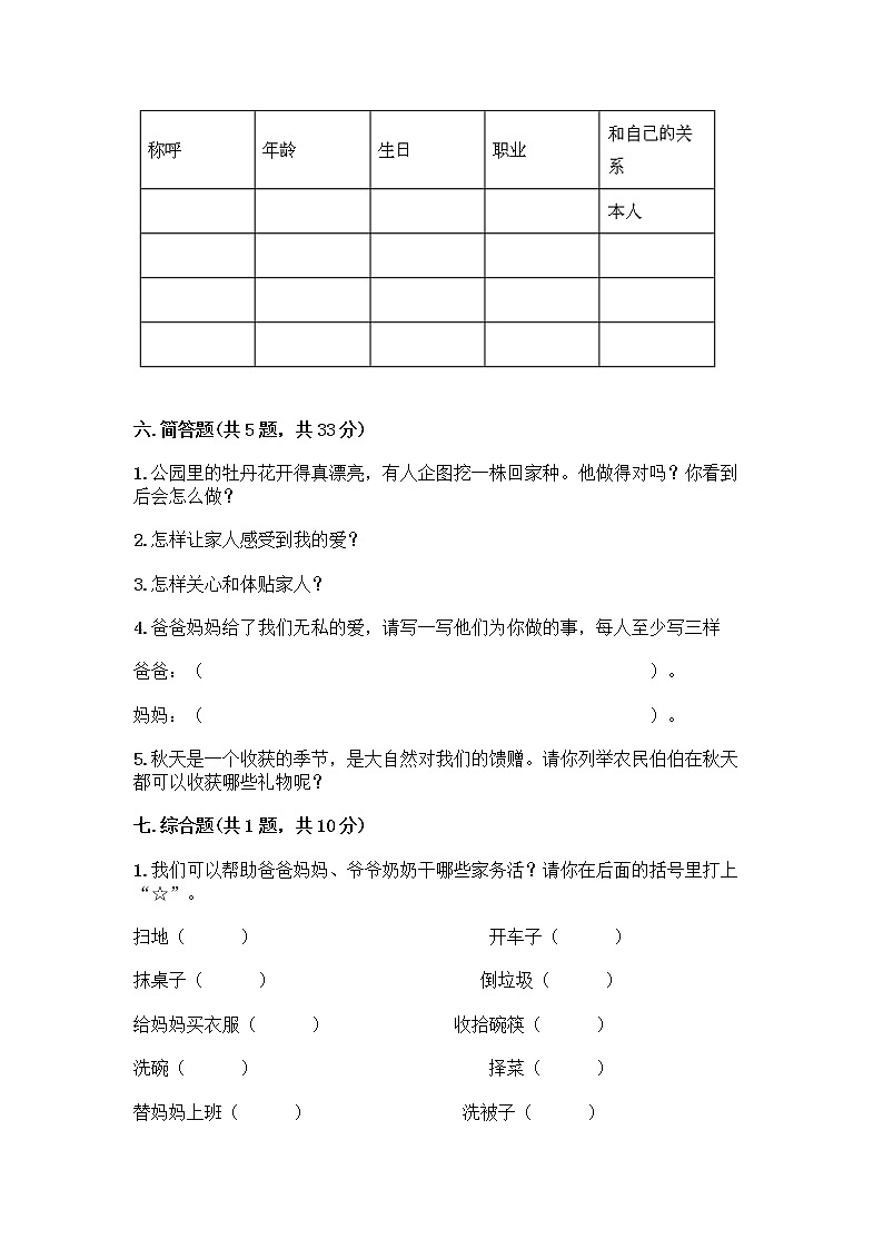 人教部编版(五四制)一年级下册第三单元 我爱我家 10 家人的爱测试卷AB卷第3页
